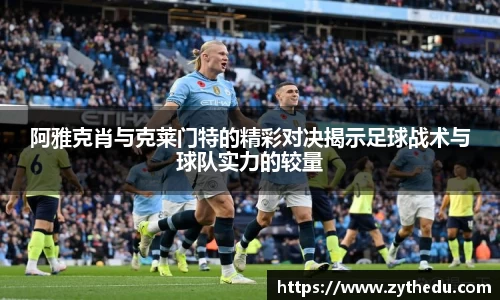 阿雅克肖与克莱门特的精彩对决揭示足球战术与球队实力的较量