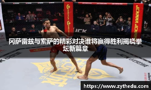 冈萨雷兹与索萨的精彩对决谁将赢得胜利揭晓拳坛新篇章