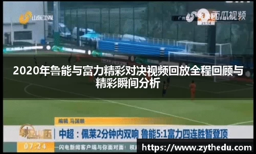 2020年鲁能与富力精彩对决视频回放全程回顾与精彩瞬间分析
